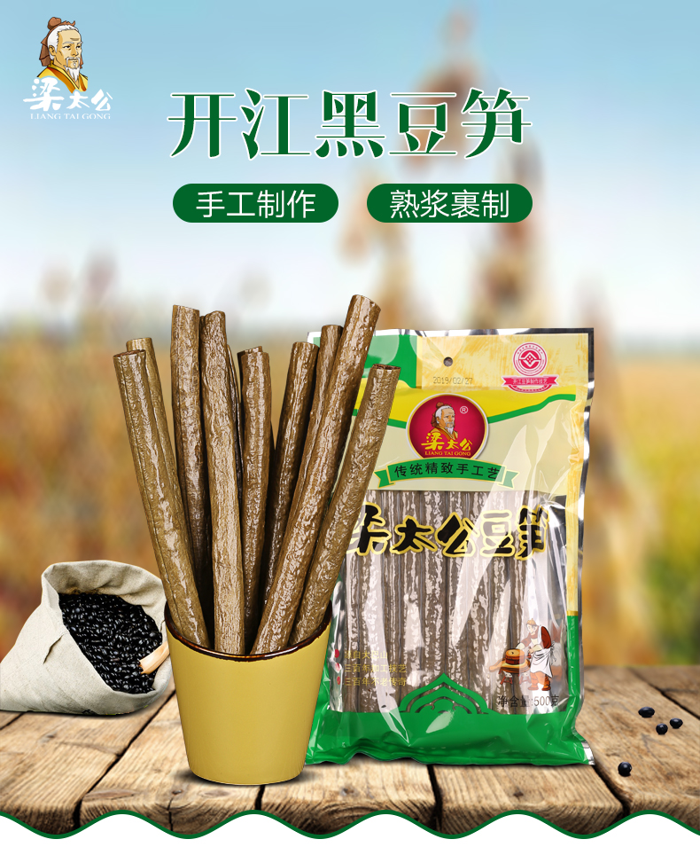梁太公开江豆笋（黑豆）